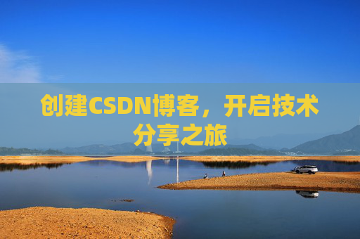 创建CSDN博客，开启技术分享之旅